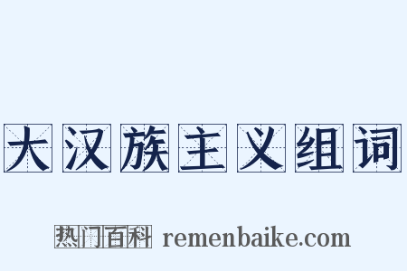 大汉族主义组词是什么意思的图片